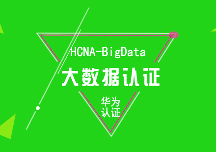 华为HCNA-BigData大数据认证培训课程