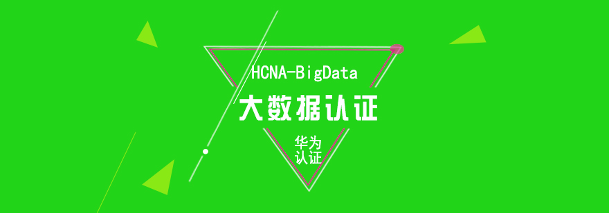 HCNABigData大数据认证