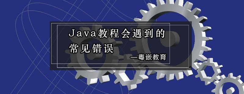 Java教程可能会遇到哪些编程中的常见错误