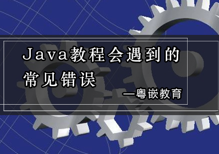 Java教程可能会遇到哪些编程中的常见错误