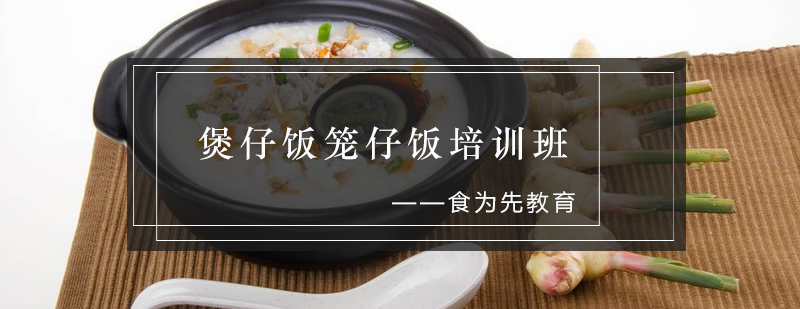 砂锅饭实操教学