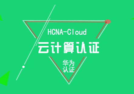 華為HCNA-Cloud云計算認證培訓課程