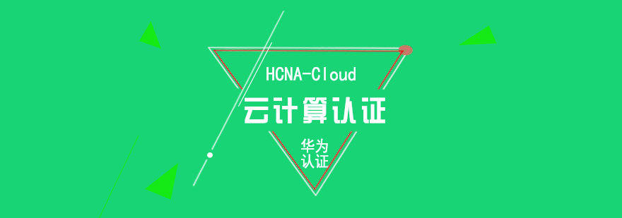 華為云計算實驗室環(huán)境