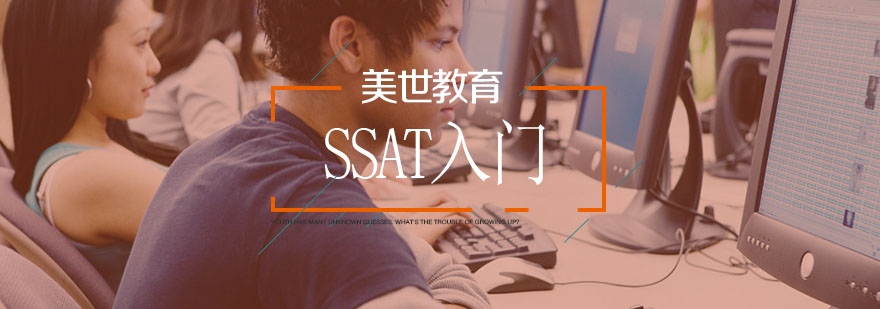 武汉SSAT基础培训课堂