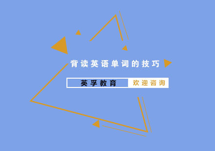 高效英语单词记忆法全解析