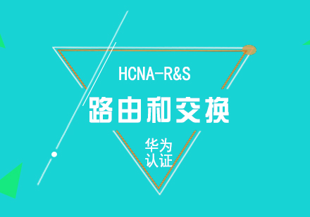 華為HCNA-Routing&Switcing路由和交換認證培訓