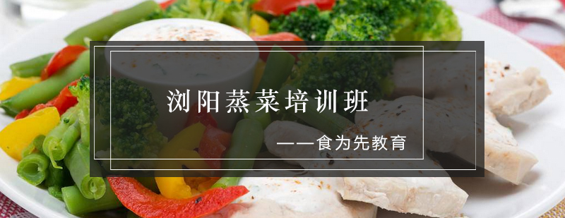 浏阳蒸菜实训课堂