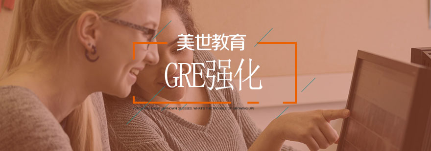 武汉GRE强化辅导班