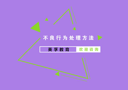 儿童行为问题应对全解析：家长实用指南
