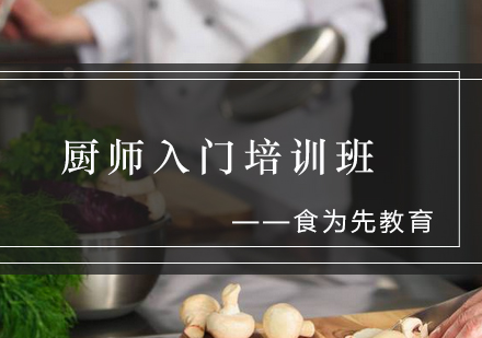厨师入门培训班