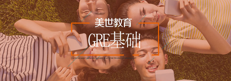 武汉GRE基础培训班