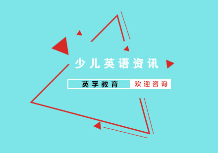 少儿英语启蒙的八大黄金法则