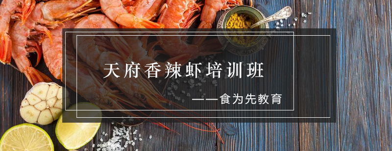 香辣虾实操教学现场