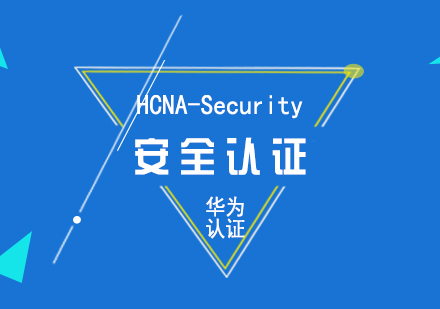 華為HCNA-Security安全認證培訓課程