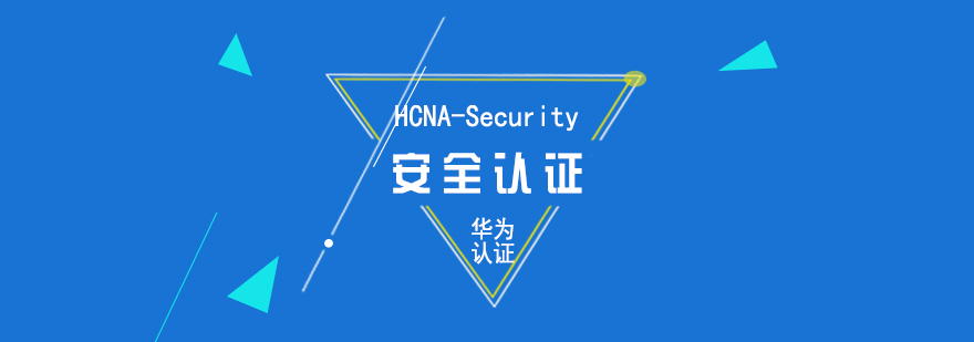 华为HCNASecurity安全认证培训课程