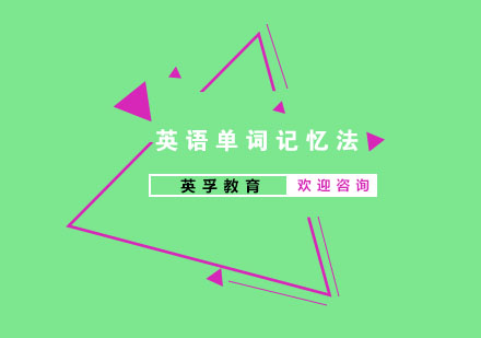 揭秘高效英语词汇记忆策略
