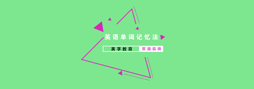 英语记忆法图解