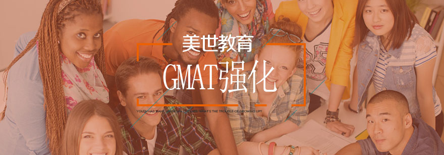 武汉GMAT强化辅导班