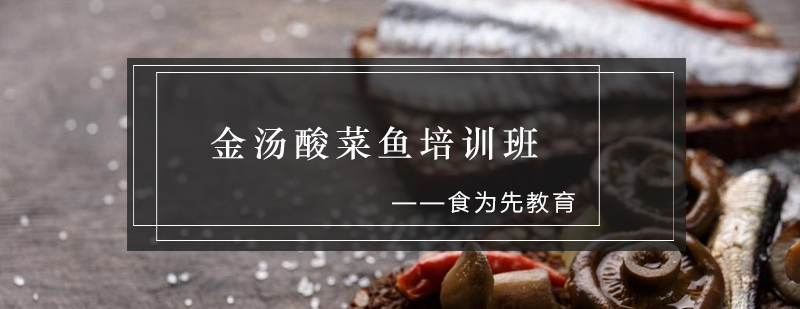 金汤酸菜鱼实操教学
