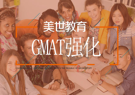 武汉GMAT强化辅导班