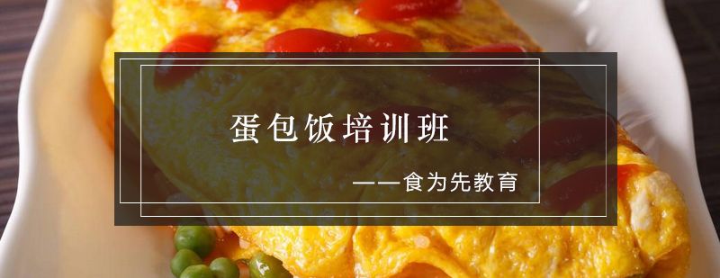 蛋包饭实操教学现场