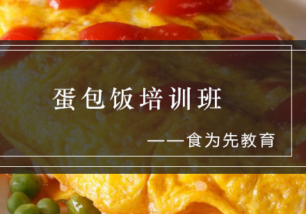蛋包饭培训班