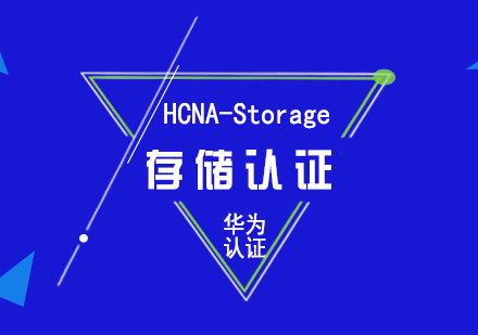 華為HCNA-Storage存儲認證培訓(xùn)課程