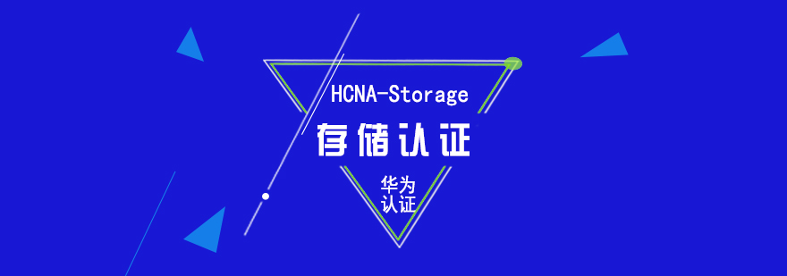 华为HCNAStorage存储认证培训课程