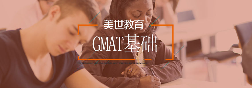 GMAT基础课程体系