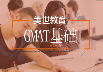 武汉GMAT基础培训班