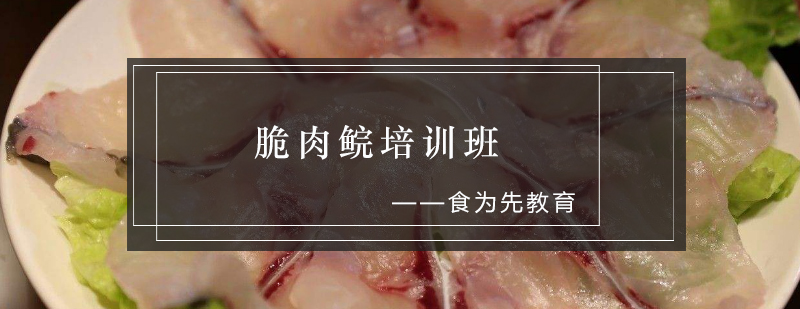 脆肉鲩培训班