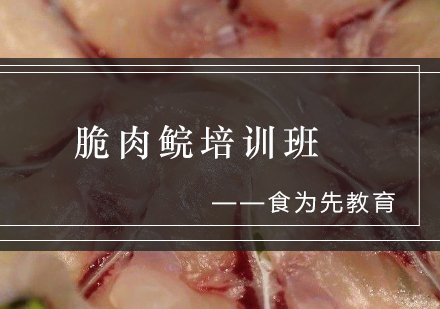 脆肉鲩培训班