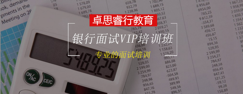 银行校招面试VIP培训班