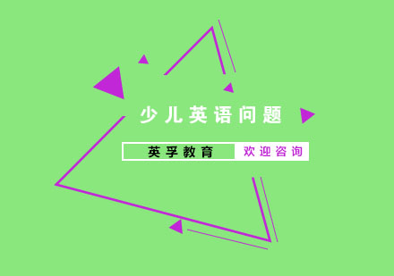 少儿英语教育七大核心问题深度解析