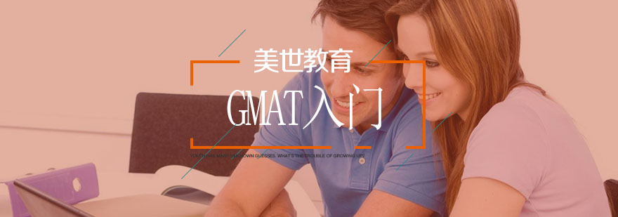 GMAT基础课程展示