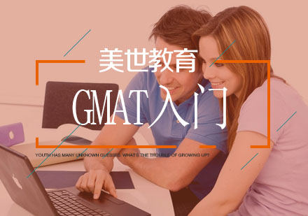 武汉GMAT入门辅导班