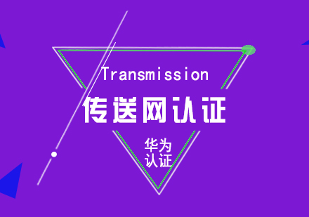 華為HCNA-Transmission傳送網(wǎng)認證培訓(xùn)