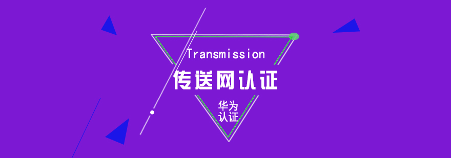 华为HCNATransmission传送网认证培训