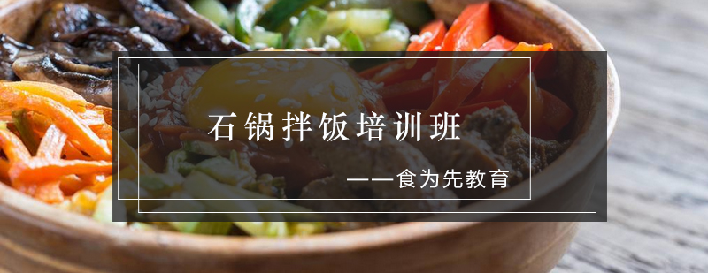 石锅拌饭制作教学