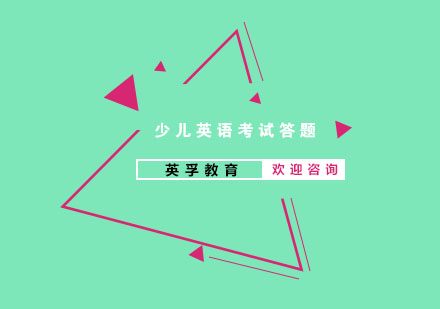 少儿英语应试技巧深度解析