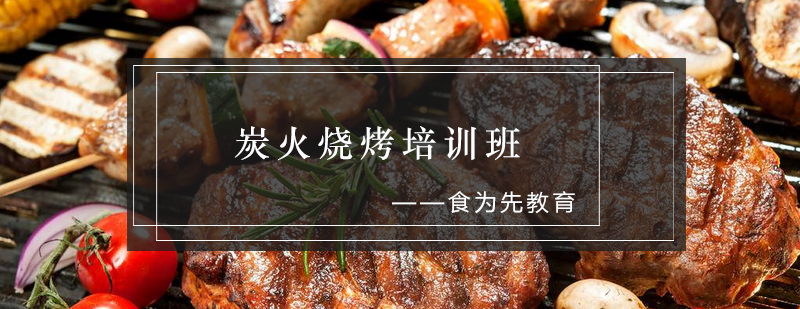 炭火烧烤实操教学现场