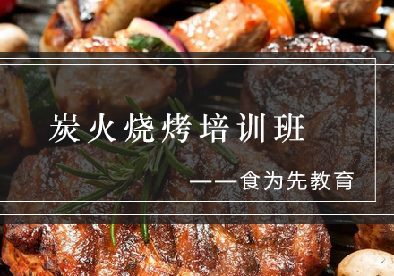 炭火烧烤培训班