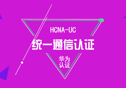華為HCNA-UC統(tǒng)一通信認證培訓(xùn)