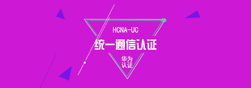 華為HCNA-UC認(rèn)證課程體系