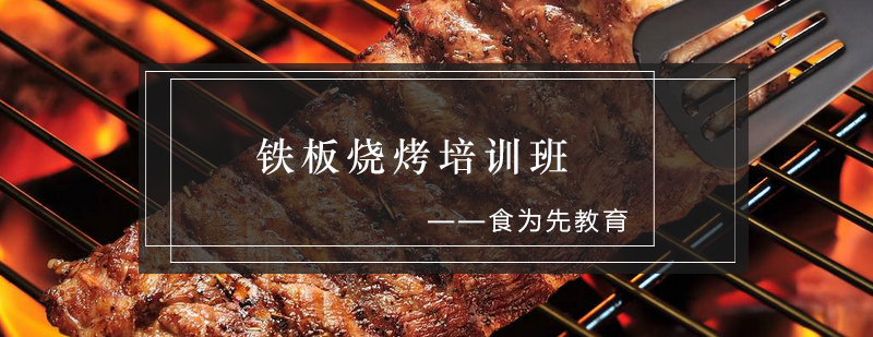 铁板烧烤实操教学现场