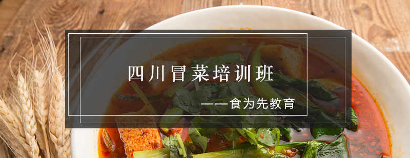 冒菜技术实操教学