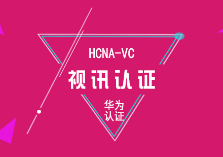 华为HCNA-VC视讯认证培训课程