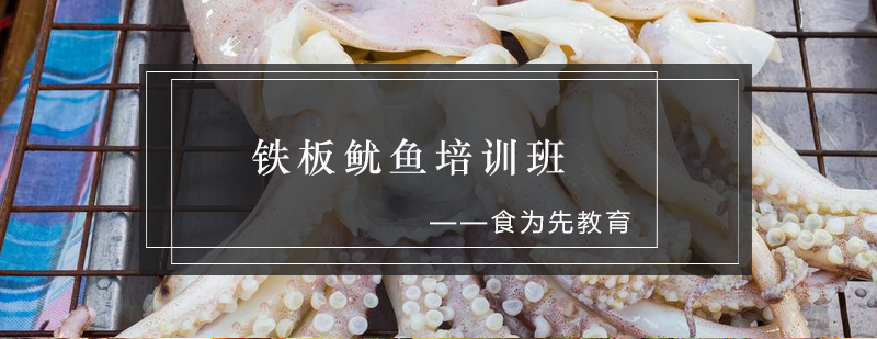铁板鱿鱼技术教学