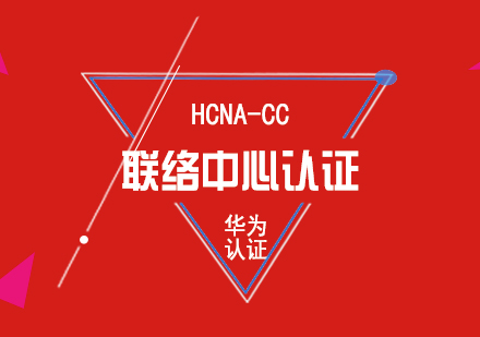 华为HCNA-CC联络中心认证培训课程