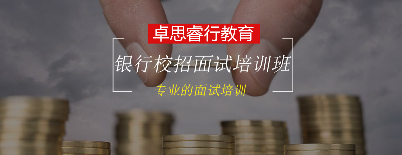 银行校招面试场景模拟